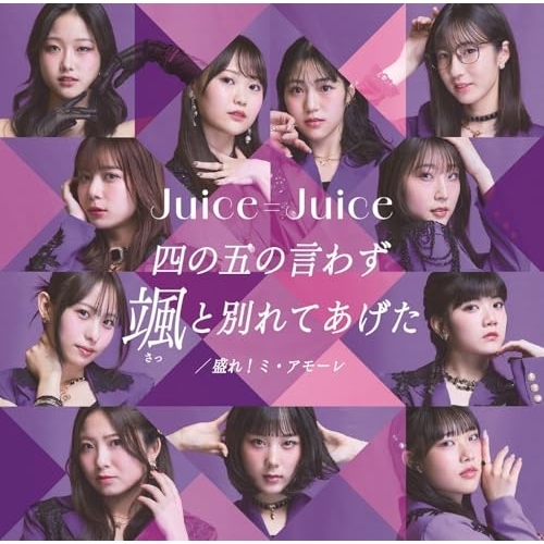 CD / Juice=Juice / 四の五の言わず颯(さっ)と別れてあげた/盛れ!ミ・アモーレ (CD+Blu-ray) (初回生産限定盤SP) / HKCN-50856