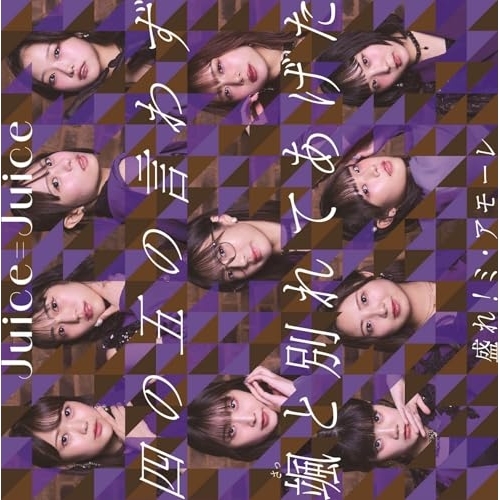 CD / Juice=Juice / 四の五の言わず颯(さっ)と別れてあげた/盛れ!ミ・アモーレ (通常盤A) / HKCN-50858