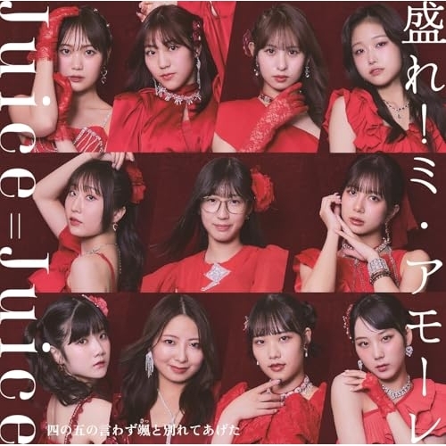 CD / Juice=Juice / 四の五の言わず颯(さっ)と別れてあげた/盛れ!ミ・アモーレ (通常盤B) / HKCN-50859