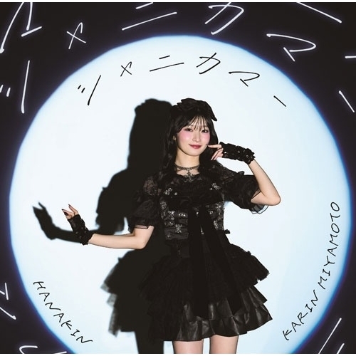 【送料無料】 CD/宮本佳林/HANAKIN/シャニカマー (CD+Blu-ray) (初回生産限定盤B)/HKCN-50883
