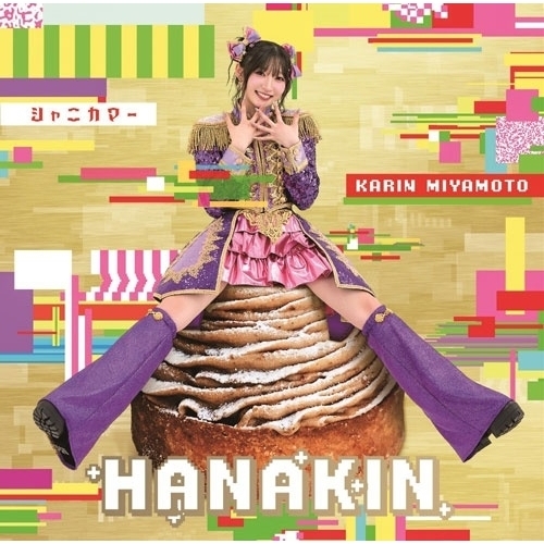 【送料無料】 CD/宮本佳林/HANAKIN/シャニカマー (CD+Blu-ray) (初回生産限定盤SP)/HKCN-50885