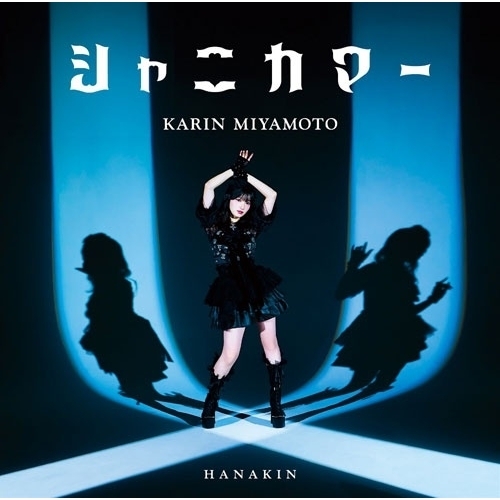 【送料無料】 CD/宮本佳林/HANAKIN/シャニカマー (通常盤B)/HKCN-50888