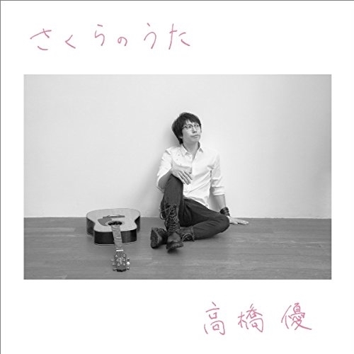 【送料無料】 CD/高橋優/さくらのうた (通常盤)/WPCL-12257
