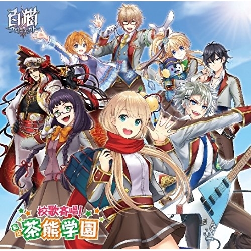 【送料無料】 CD/茶熊学園生徒一同と学長/校歌斉唱! 私立茶熊学園 (通常盤)/WPCL-12274