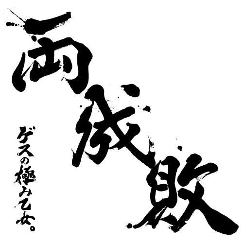 【送料無料】 CD/ゲスの極み乙女。/両成敗 (通常盤)/WPCL-12297