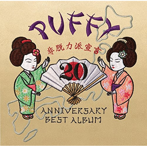 【送料無料】 CD/PUFFY/20th ANNIVERSARY BEST ALBUM 非脱力派宣言 (通常盤)/WPCL-12298