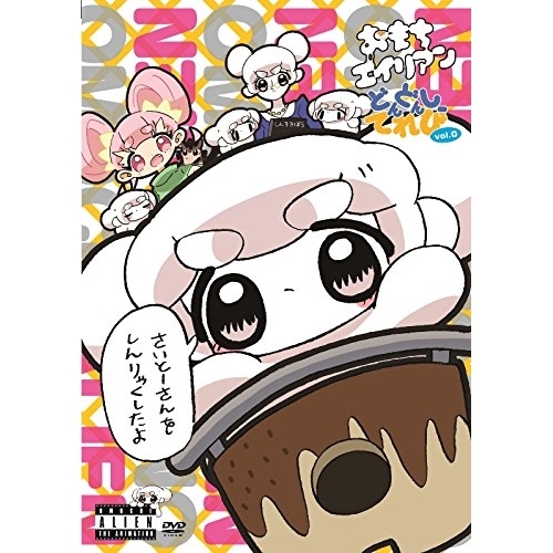【送料無料】 DVD/OVA/おもちエイリアン どんどんしーてれび vol.0 さいとーさんをしんりゃくしたよ。/WPBL-90369