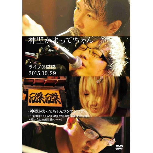 【送料無料】 DVD/神聖かまってちゃん/ライブ@磔磔 2015.10.29/WPBL-90366