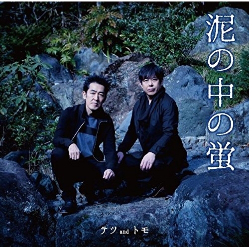 【送料無料】 CD/テツandトモ/泥の中の蛍/おんなじ空の下/WPCL-12329