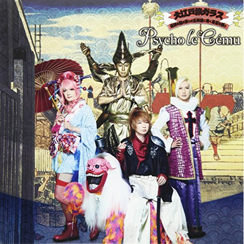 【送料無料】 CD/サイコ・ル・シェイム/大江戸旅ガラス/奇跡を知る僕らは五線譜に咲く希望を唄う (CD+DVD) (初回限定盤)/WPZL-31152
