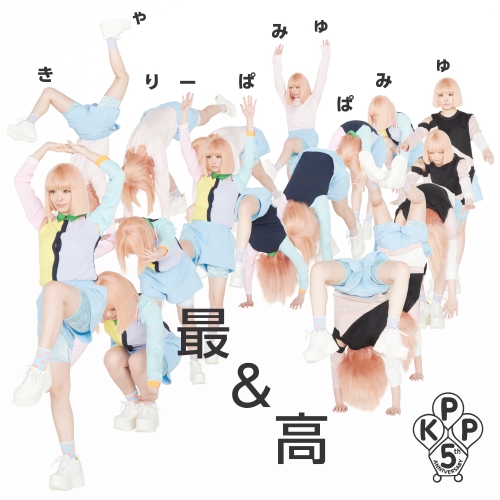 【送料無料】 CD/きゃりーぱみゅぱみゅ/最&高 (通常盤)/WPCL-12338