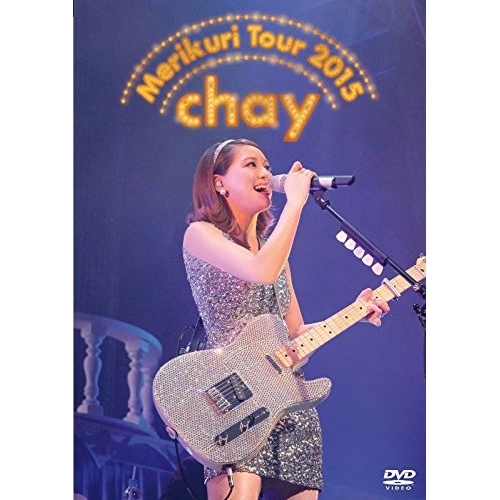 【送料無料】 DVD/chay/chay メリクリツアー2015 ~みんなのことが好きで好きで好きすぎるから~ (通常版)/WPBL-90381
