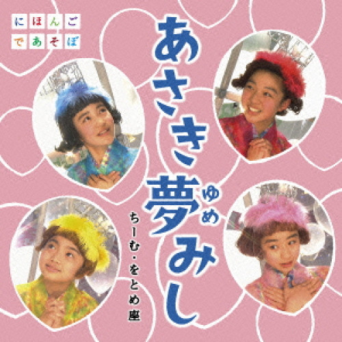 【送料無料】 CD/ちーむ・をとめ座/あさき夢みし (CD+DVD)/WPZL-31187