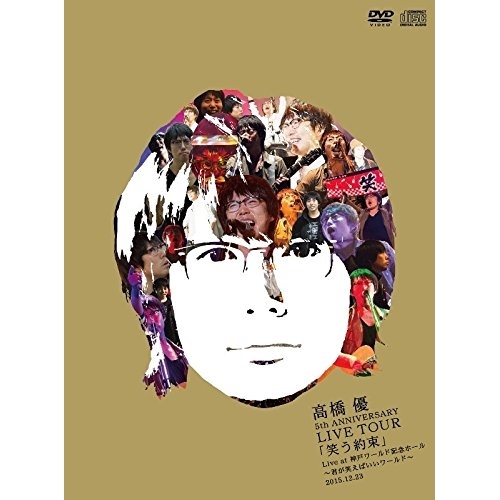 【送料無料】 DVD/高橋優/高橋優 5th ANNIVERSARY LIVE TOUR「笑う約束」 Live at 神戸ワールド記念ホール～君が笑えばいいワールド～2015.12.23 (2D...