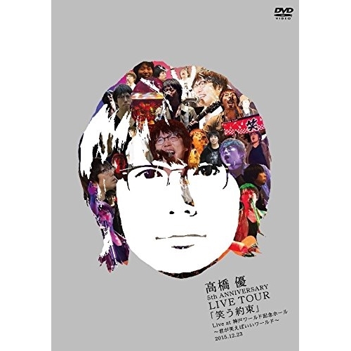【送料無料】 DVD/高橋優/高橋優 5th ANNIVERSARY LIVE TOUR「笑う約束」 Live at 神戸ワールド記念ホール～君が笑えばいいワールド～2015.12.23 (通常...
