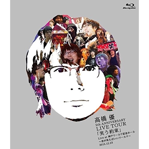 【送料無料】 BD/高橋優/高橋優 5th ANNIVERSARY LIVE TOUR「笑う約束」 Live at 神戸ワールド記念ホール~君が笑えばいいワールド~2015.12.23(Blu-...
