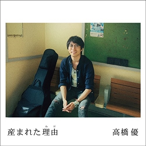 【送料無料】 CD/高橋優/産まれた理由 (通常盤)/WPCL-12386