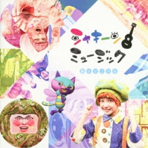 【送料無料】 CD/オムニバス/シャキーン!ミュージック 空はどこから (CD+DVD)/WPZL-31199