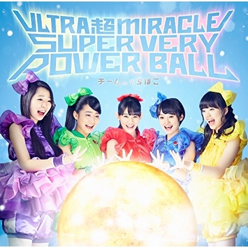 【送料無料】 CD/チームしゃちほこ/ULTRA 超 MIRACLE SUPER VERY POWER BALL (通常盤)/WPCL-12417