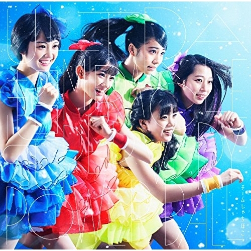 【送料無料】 CD/チームしゃちほこ/ULTRA 超 MIRACLE SUPER VERY POWER BALL (初回限定盤A)/WPCL-12415