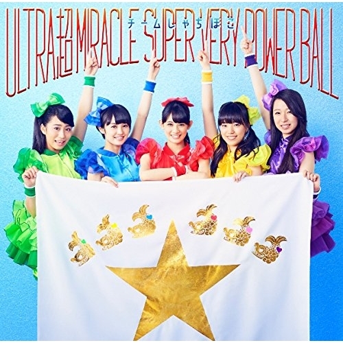 【送料無料】 CD/チームしゃちほこ/ULTRA 超 MIRACLE SUPER VERY POWER BALL (初回限定盤B)/WPCL-12416