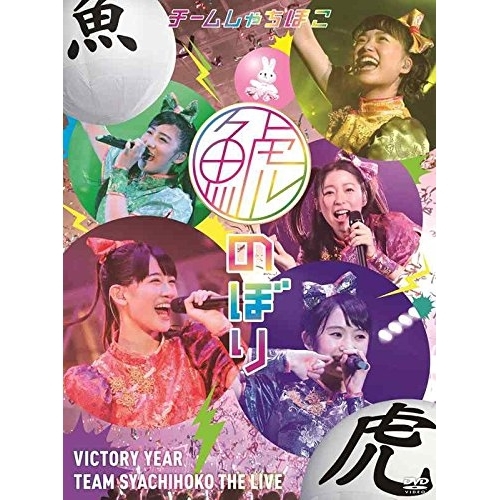 DVD / チームしゃちほこ / 鯱のぼり at 幕張メッセイベントホール (通常版) / WPBL-90400