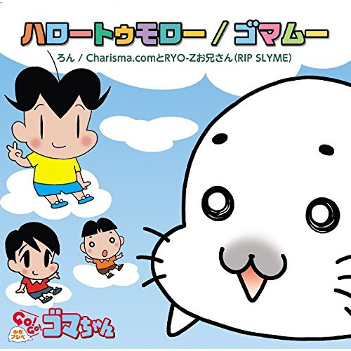 【送料無料】 CD/ろん/Charisma.comとRYO-Zお兄さん(RIP SLYME)/ハロートゥモロー/ゴマムー (初回生産限定盤)/WPCL-12445