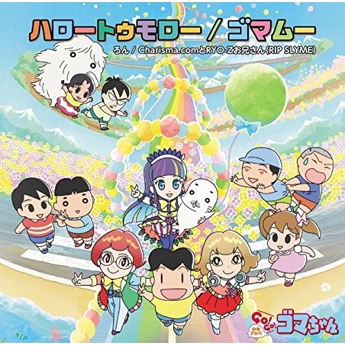 【送料無料】 CD/ろん/Charisma.comとRYO-Zお兄さん(RIP SLYME)/ハロートゥモロー/ゴマムー (通常盤)/WPCL-12446