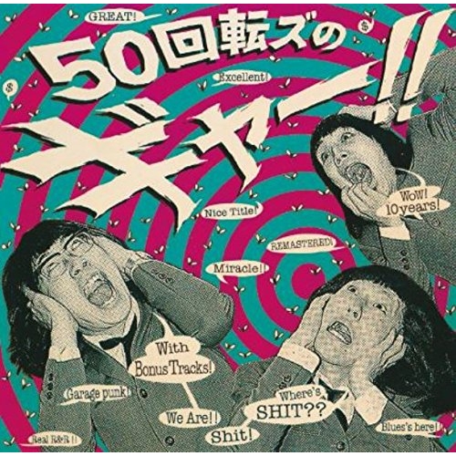 【送料無料】 CD/ザ50回転ズ/50回転ズのギャー!! +15 ～10th Anniversary Edition～ (CD+DVD) (完全初回生産限定盤)/WPZL-31232