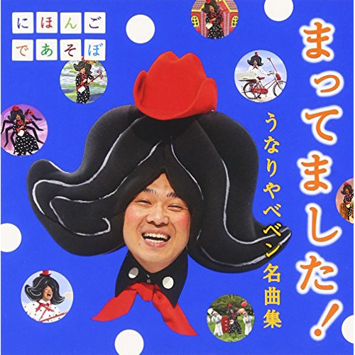 【送料無料】 CD/うなりやベベン/まってました! うなりやベベン 名曲集/WPCL-12453