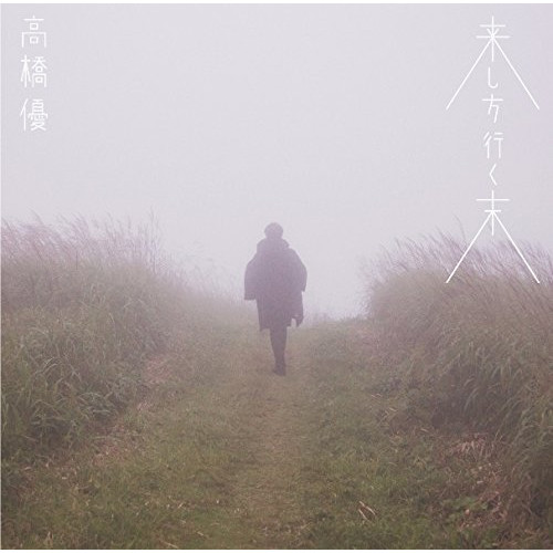 【送料無料】 CD/高橋優/来し方行く末 (通常盤)/WPCL-12461