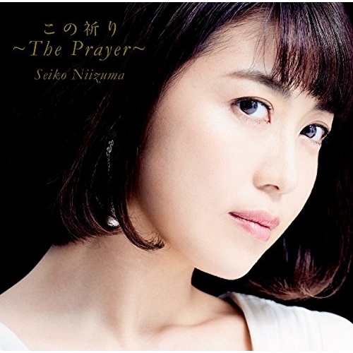 【送料無料】 CD/新妻聖子/この祈り～The Prayer～/WPCL-12471