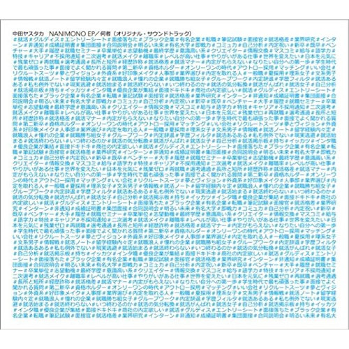 【送料無料】 CD/中田ヤスタカ/NANIMONO EP 何者(オリジナル・サウンドトラック)/WPCL-12472
