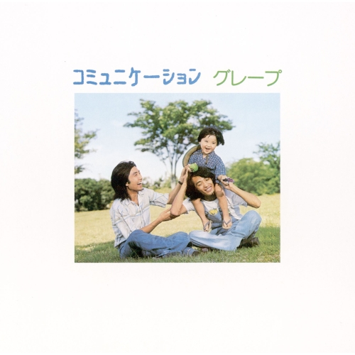 【送料無料】 CD/グレープ/コミュニケーション (UHQCD) (解説付/ライナーノーツ)/WPCL-12483
