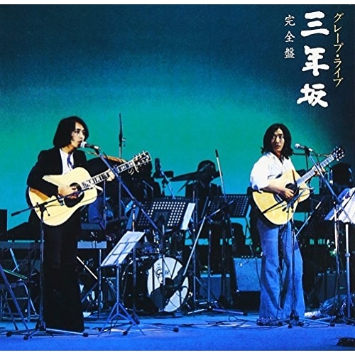 【送料無料】 CD/グレープ/グレープ・ライブ 三年坂 完全盤 (UHQCD) (解説付/ライナーノーツ)/WPCL-12484