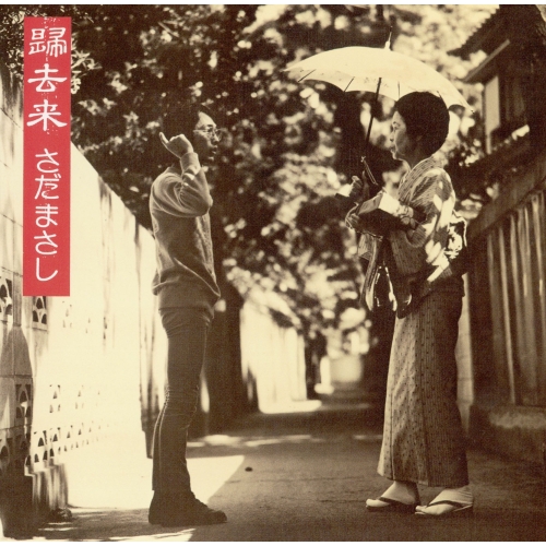 【送料無料】 CD/さだまさし/帰去来 (UHQCD) (解説付/ライナーノーツ)/WPCL-12486