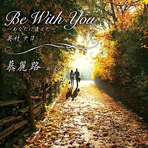 【送料無料】 CD/奥村チヨ/浜圭介/Be With You-あなたに逢えた-/慕麗路/WPCL-12490
