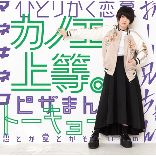 【送料無料】 CD/カノエラナ/カノエ上等。 (通常盤)/WPCL-12513