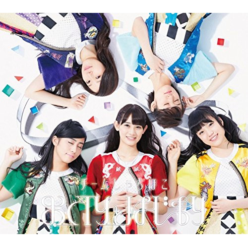 【送料無料】 CD/チームしゃちほこ/おわりとはじまり (初回限定盤B)/WPCL-12511