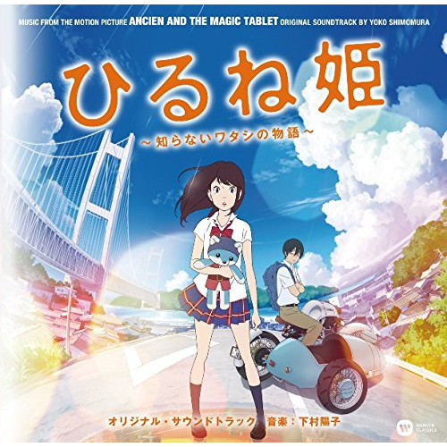 【送料無料】 CD/下村陽子/『ひるね姫 ~知らないワタシの物語~』 オリジナル・サウンドトラック (ライナーノーツ)/WPCL-12531