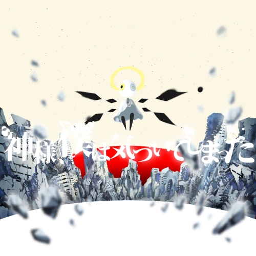 【送料無料】 CD/神様、僕は気づいてしまった/神様、僕は気づいてしまった (通常盤)/WPCL-12532