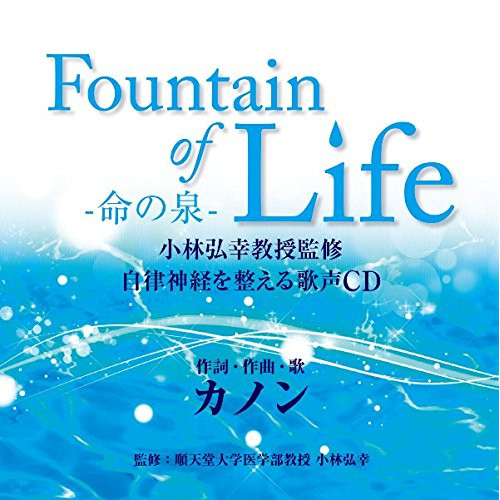 【送料無料】 CD/カノン/Fountain of Life-命の泉- 小林弘幸教授監修 自律神経を整える歌声CD (解説歌詞付)/WPCS-13648