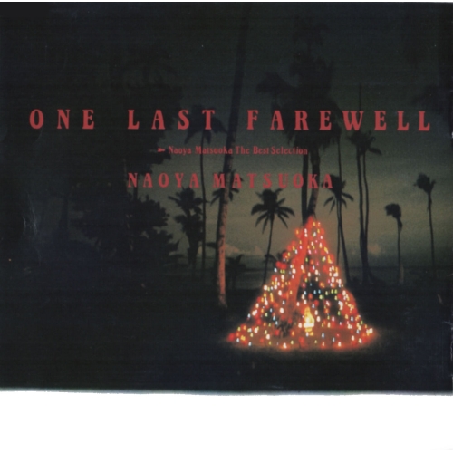 【送料無料】 CD/松岡直也/ONE LAST FAREWELL ザ・ベスト・セレクション (SHM-CD) (限定廉価盤)/WPCL-12551