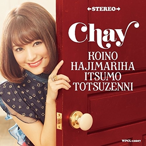 【送料無料】 CD/chay/恋のはじまりはいつも突然に (通常盤)/WPCL-12607