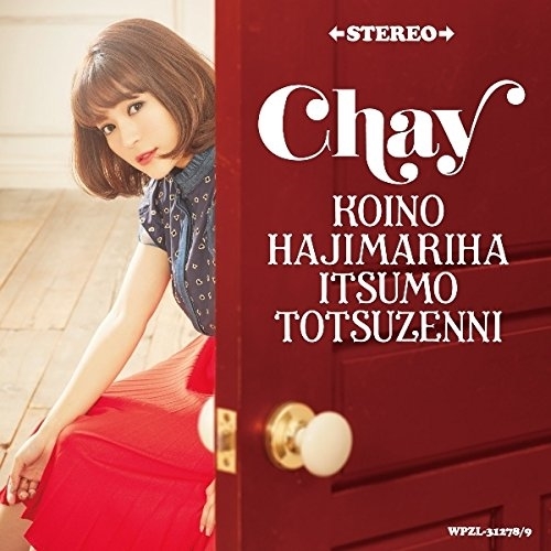 【送料無料】 CD/chay/恋のはじまりはいつも突然に (CD+DVD) (初回限定盤)/WPZL-31278