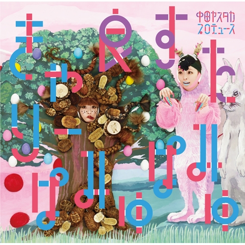【送料無料】 CD/きゃりーぱみゅぱみゅ/良すた (通常盤)/WPCL-12610