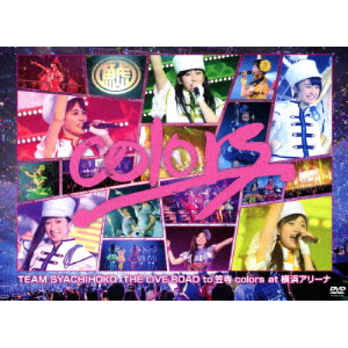 【送料無料】 DVD/チームしゃちほこ/colors at 横浜アリーナ/WPBL-90421