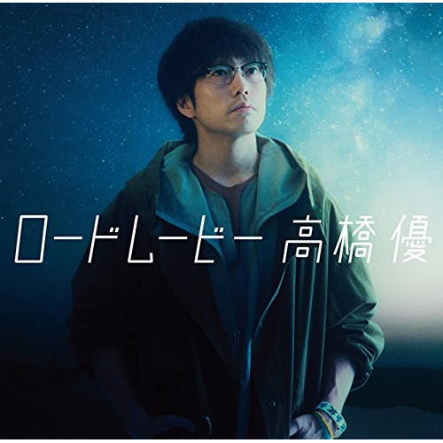 【送料無料】 CD/高橋優/ロードムービー (通常盤)/WPCL-12609