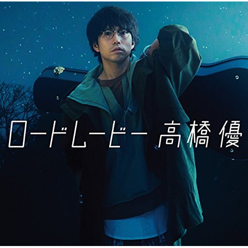 【送料無料】 CD/高橋優/ロードムービー (CD+DVD) (期間生産限定盤)/WPZL-31280