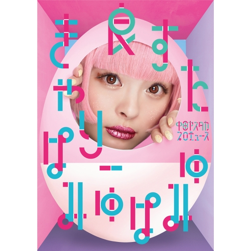 【送料無料】 CD/きゃりーぱみゅぱみゅ/良すた (初回限定盤)/WPCL-12624